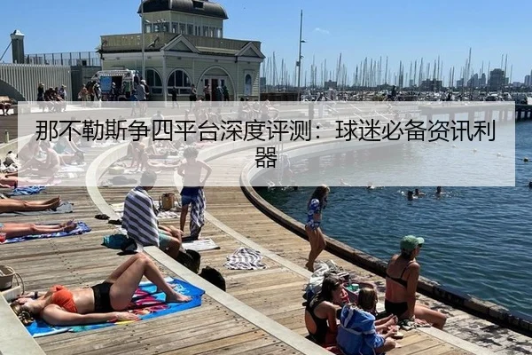 那不勒斯争四平台深度评测：球迷必备资讯利器