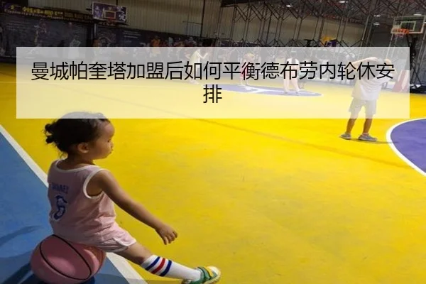 曼城帕奎塔加盟后如何平衡德布劳内轮休安排